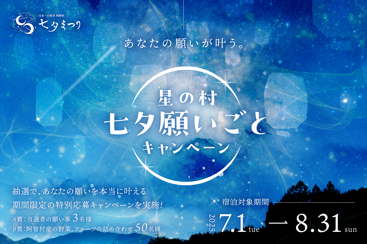 七夕宿泊プラン 願い事キャンペーン 2025年当選者発表
